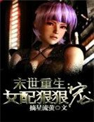 末世重生:女配狠狠宠
