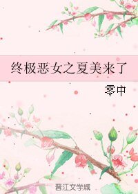 (終極一家同人)終極惡女之夏美來了
