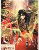 武松新傳