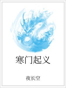 寒門起義