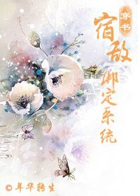 宿敵綁定系統(穿書)