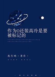 作為o裝高冷是要被標記的