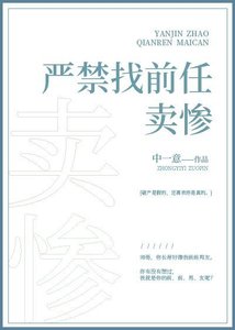 严禁找前任卖惨