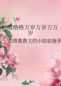 梓晴格格萬歲萬歲萬萬歲