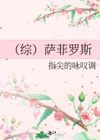 (綜)薩菲羅斯