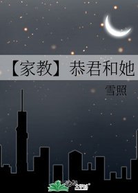 【家教】恭君和她
