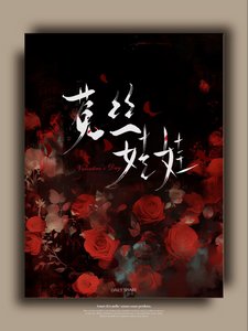 嘘,要乖