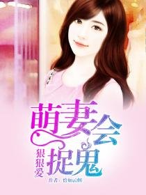 狠狠愛:萌妻會捉鬼