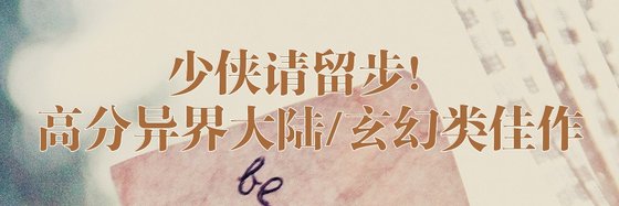少俠請留步！高分異界大陸/玄幻類佳作