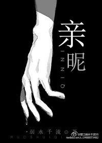 親暱