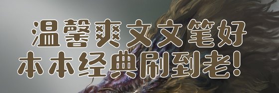 溫馨爽文文筆好本本經典刷到老！