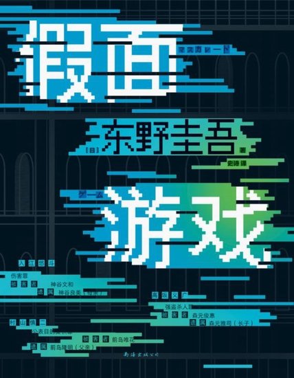 假面遊戲（出版書）