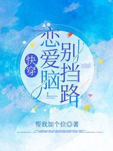 快穿：戀愛腦別擋路